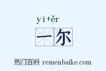 一尔是什么意思的图片